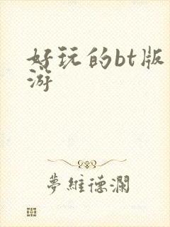 好玩的bt版手游