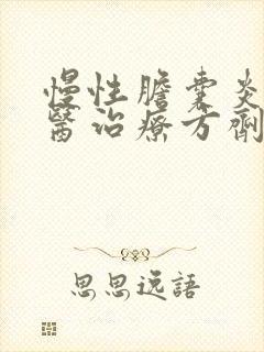 慢性胆囊炎的中医治疗方剂