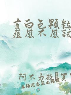 有白色颗粒的痘痘应不应该挤掉