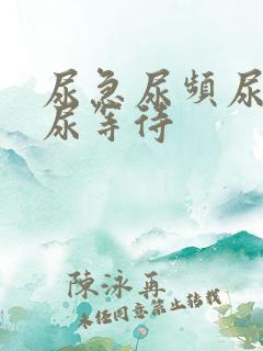 尿急尿频尿不尽尿等待