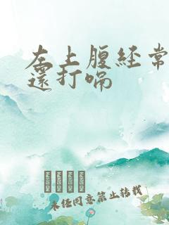 左上腹经常隐痛还打嗝