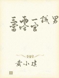 三两一钱男命能当啥官