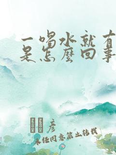 一喝水就有尿意是怎么回事