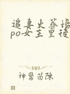 追妻火葬场古言po女主皇后