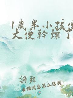 1岁半小孩便秘大便干燥了怎么办