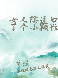 女人阴道口边长了个小颗粒