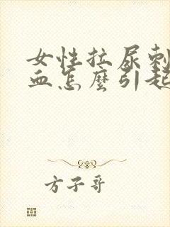 女性拉尿刺痛出血怎么引起的