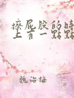 擦屁股的时候纸上有一点点血是怎么回事