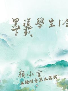 黑道学生1全文下载
