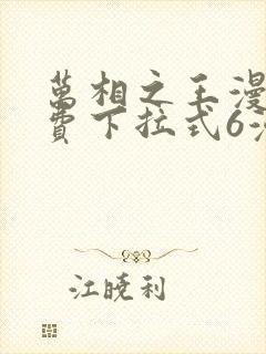 万相之王漫画免费下拉式6漫画 漫画