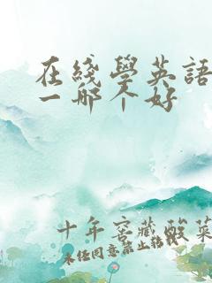 在线学英语一对一哪个好