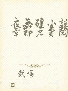 夜无疆小说最新章节免费阅读