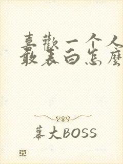 喜欢一个人又不敢表白怎么办