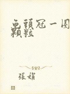 龟头冠一圈有小颗粒