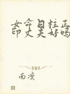 女命日柱正官正印丈夫好吗