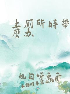 上厕所时带血怎么办