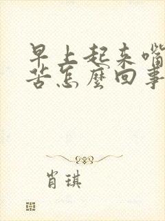 早上起来嘴干舌苦怎么回事