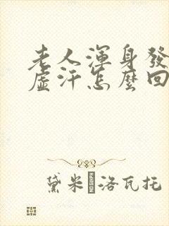 老人浑身发冷出虚汗怎么回事