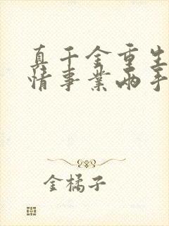 真千金重生,爱情事业两手抓