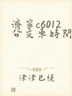 济宁c6012公交车时间表