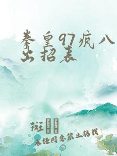 拳皇97疯八神出招表