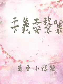 千万工程app下载安装最新版本