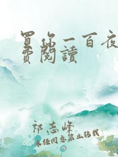 买你一百夜下免费阅读