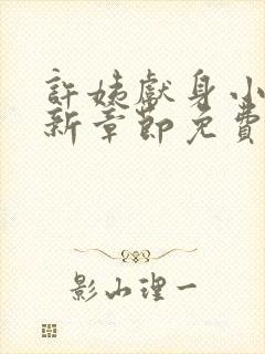 许姨献身小说最新章节免费阅读