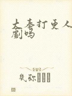 大奉打更人算爆剧吗