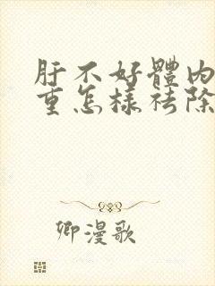 肝不好体内湿气重怎样祛除