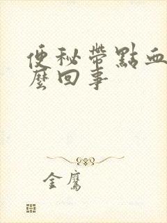 便秘带点血是怎么回事