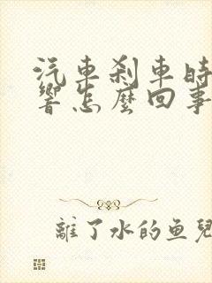 汽车刹车时有异响怎么回事