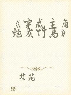 《穿成主角攻的炮灰竹马》