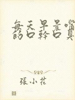 每天早晨嘴是苦的口干口臭