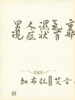 男人湿气重的表现症状有哪些