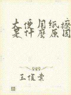 大便用纸擦有血是什么原因