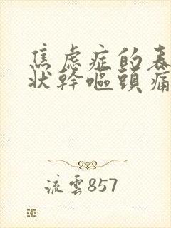 焦虑症的表现症状干呕头痛