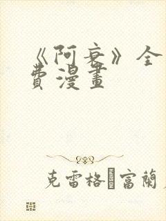 《阿衰》全集免费漫画