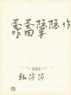 蛋蛋隐隐作痛是咋回事