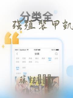 强殖装甲凯普：结局+番外