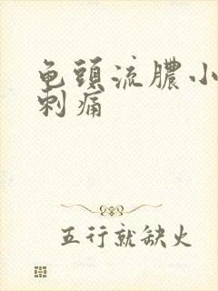 龟头流脓小弟弟刺痛