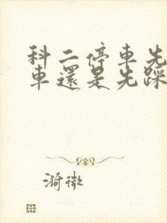 科二停车先踩刹车还是先踩离合