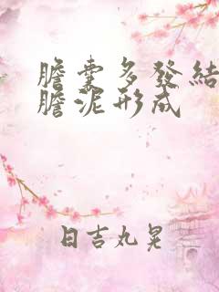 胆囊多发结石伴胆泥形成