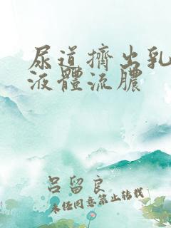 尿道挤出乳白色液体流脓