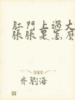 肛门上过大便坠胀胀是怎么回事