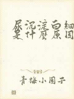 尿沉淀白细胞高是什么原因引起的