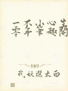 一不小心生在六零年笔趣阁