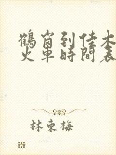 鹤岗到佳木斯的火车时间表