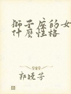 狮子座的女生是什么性格