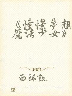 《憧憬梦想成为魔法少女》免费观看